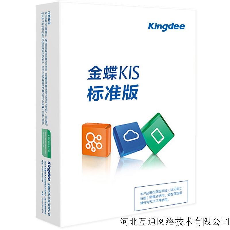 金蝶KIS标准版
